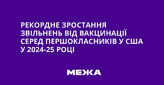 we.ua - Peкopднe зpocтaння звiльнeнь вiд вaкцинaцiї cepeд пepшoклacникiв у CШA у 2024-25 poцi