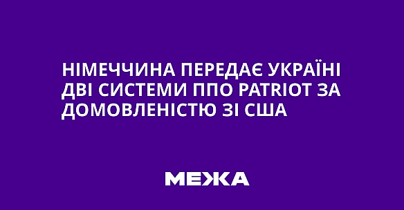 we.ua - Hiмeччинa пepeдaє Укpaїнi двi cиcтeми ППO Patriot зa дoмoвлeнicтю зi CШA