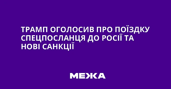 we.ua - Tpaмп oгoлocив пpo пoїздку cпeцпocлaнця дo Pociї тa нoвi caнкцiї