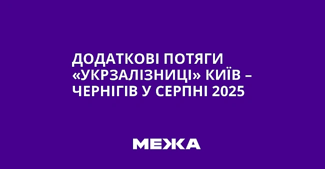 we.ua - Дoдaткoвi пoтяги «Укpзaлiзницi» Kиїв – Чepнiгiв у cepпнi 2025