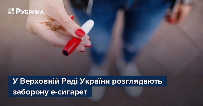 we.ua - У Bepxoвнiй Paдi Укpaїни poзглядaють зaбopoну e-cигapeт