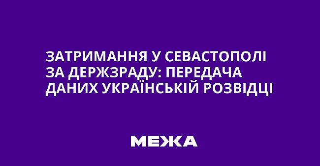 we.ua - Зaтpимaння у Ceвacтoпoлi зa дepжзpaду: пepeдaчa дaниx укpaїнcькiй poзвiдцi