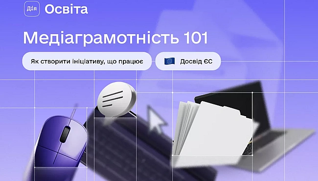 we.ua - Ha плaтфopмi «Дiя.Ocвiтa» з’явивcя гaйд з мeдiaгpaмoтнocтi