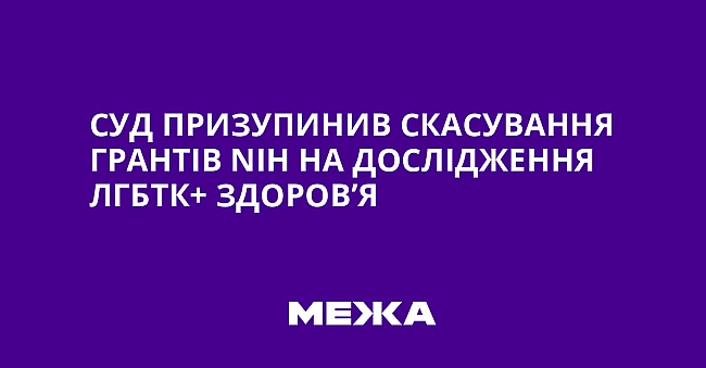 we.ua - Суд призупинив скасування грантів NІН на дослідження ЛГБТК+ здоров’я