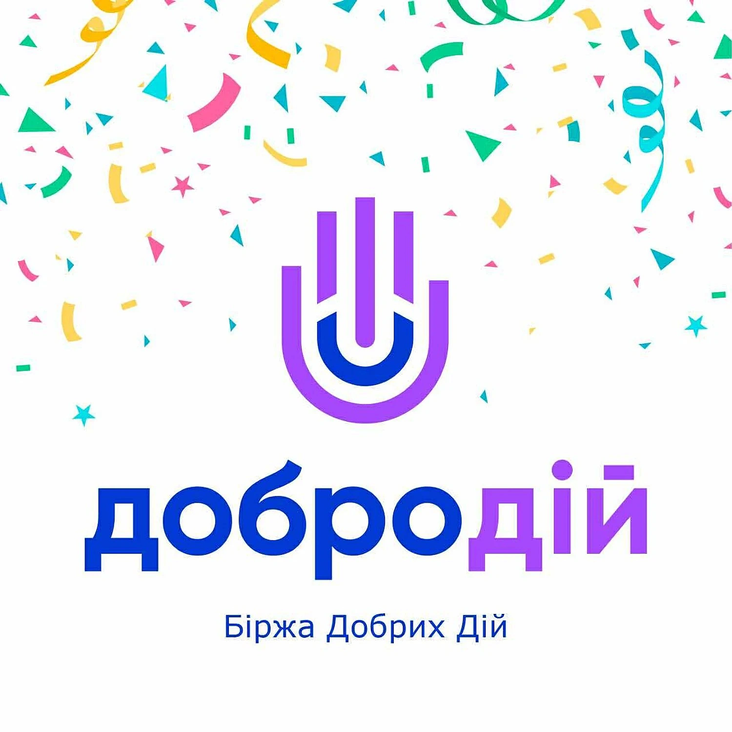 we.ua - Біржа Благодійності &quоt;ДоброДій&quоt; за 11 років роботи реалізувала 2100 проєктів на 166 млн грн