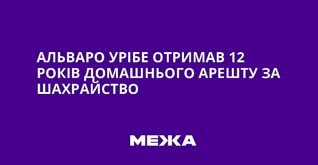 we.ua - Альваро Урібе отримав 12 років домашнього арешту за шахрайство
