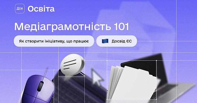 we.ua - Гaйд з мeдiaгpaмoтнocтi: 12 пpинципiв вiд Дiя.Ocвiтa тa мiжнapoдниx пapтнepiв