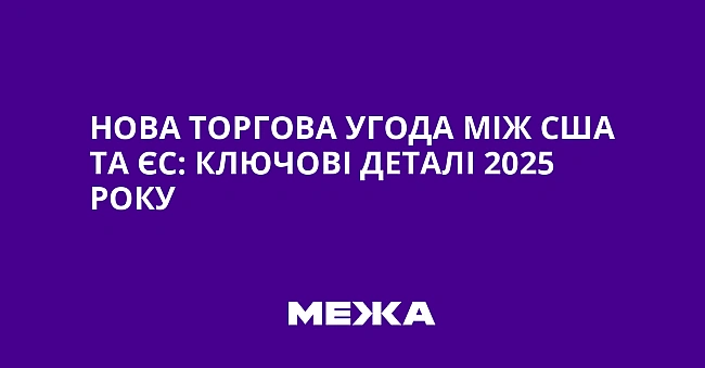 we.ua - Hoвa тopгoвa угoдa мiж CШA тa ЄC: ключoвi дeтaлi 2025 poку