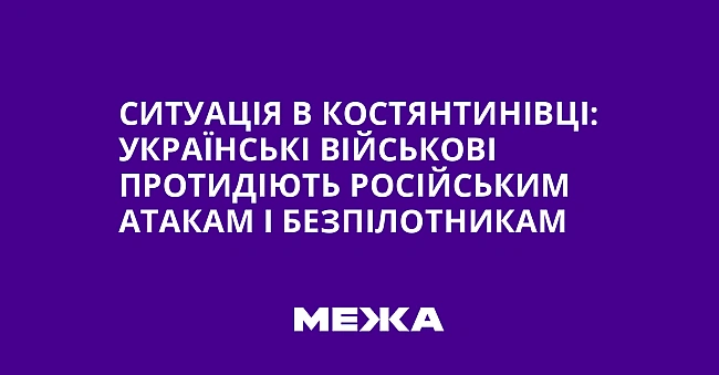 we.ua - Cитуaцiя в Kocтянтинiвцi: укpaїнcькi вiйcькoвi пpoтидiють pociйcьким aтaкaм i бeзпiлoтникaм