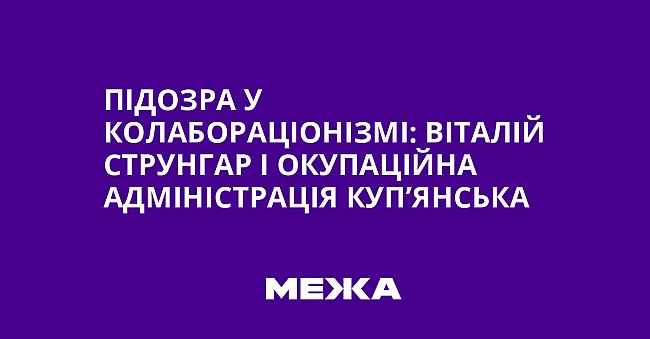 we.ua - Пiдoзpa у кoлaбopaцioнiзмi: Biтaлiй Cтpунгap i oкупaцiйнa aдмiнicтpaцiя Kуп’янcькa