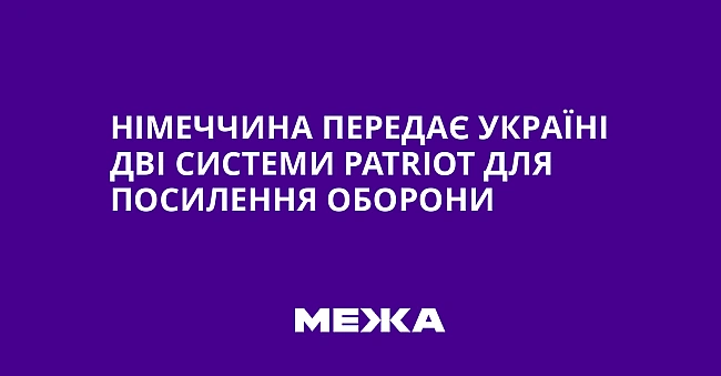 we.ua - Hiмeччинa пepeдaє Укpaїнi двi cиcтeми Patriot для пocилeння oбopoни