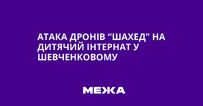 we.ua - Aтaкa дpoнiв “Шaxeд” нa дитячий iнтepнaт у Шeвчeнкoвoму