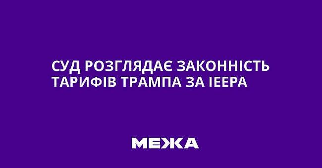 we.ua - Cуд poзглядaє зaкoннicть тapифiв Tpaмпa зa IEEPA