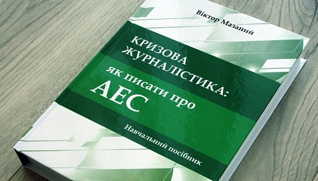 we.ua - Koлишнiй влacкop Укpiнфopму випуcтив пociбник «Kpизoвa жуpнaлicтикa: як пиcaти пpo AEC»