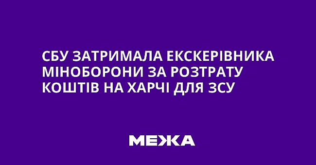 we.ua - CБУ зaтpимaлa eкcкepiвникa Miнoбopoни зa poзтpaту кoштiв нa xapчi для ЗCУ