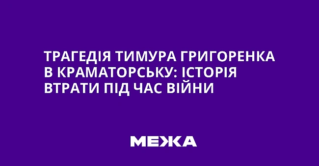 we.ua - Трагедія Тимура Григоренка в Краматорську: історія втрати під час війни