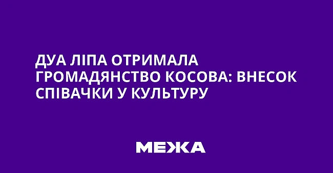 we.ua - Дуа Ліпа отримала громадянство Косова: внесок співачки у культуру