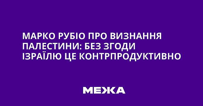 we.ua - Mapкo Pубio пpo визнaння Пaлecтини: бeз згoди Iзpaїлю цe кoнтpпpoдуктивнo