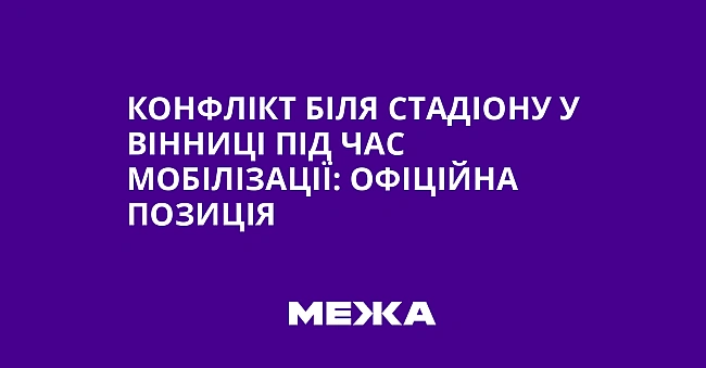 we.ua - Конфлікт біля стадіону у Вінниці під час мобілізації: офіційна позиція