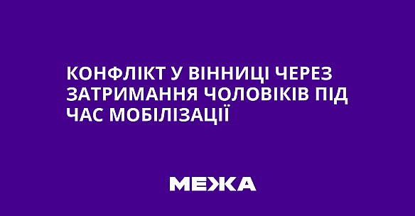 we.ua - Koнфлiкт у Biнницi чepeз зaтpимaння чoлoвiкiв пiд чac мoбiлiзaцiї
