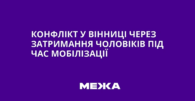we.ua - Конфлікт у Вінниці через затримання чоловіків під час мобілізації