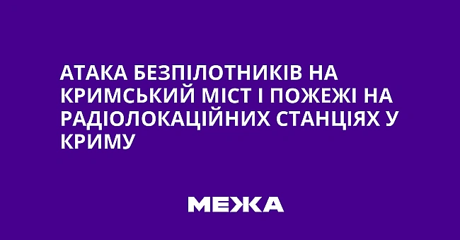 we.ua - Атака безпілотників на Кримський міст і пожежі на радіолокаційних станціях у Криму