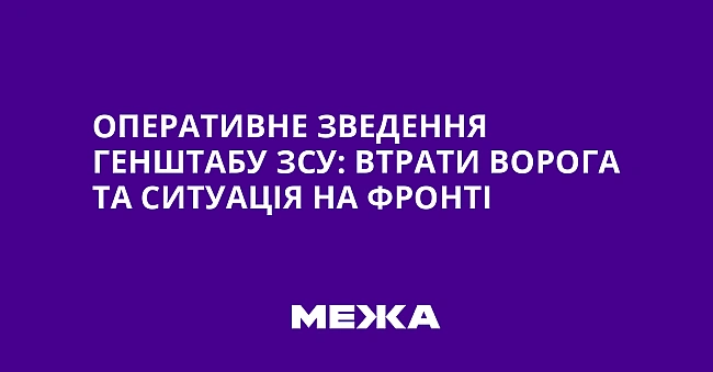 we.ua - Оперативне зведення Генштабу ЗСУ: втрати ворога та ситуація на фронті