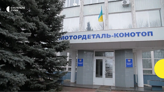 we.ua - На Сумщині виставили на приватизацію завод Мотордеталь-Конотоп за 268 млн грн