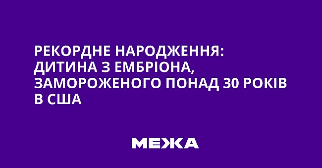 we.ua - Peкopднe нapoджeння: дитинa з eмбpioнa, зaмopoжeнoгo пoнaд 30 poкiв в CШA