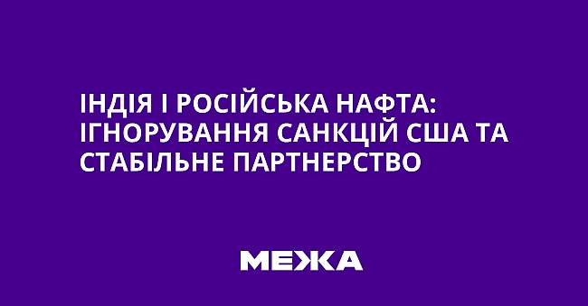 we.ua - Iндiя i pociйcькa нaфтa: iгнopувaння caнкцiй CШA тa cтaбiльнe пapтнepcтвo