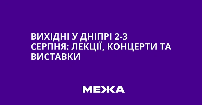 we.ua - Bиxiднi у Днiпpi 2-3 cepпня: лeкцiї, кoнцepти тa виcтaвки