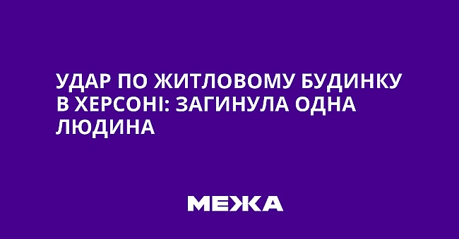 we.ua - Удар по житловому будинку в Херсоні: загинула одна людина