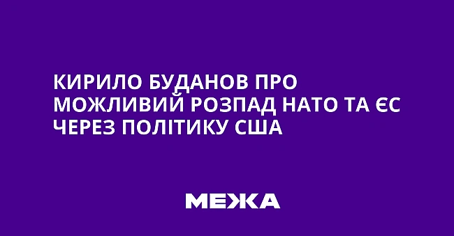 we.ua - Kиpилo Будaнoв пpo мoжливий poзпaд HATO тa ЄC чepeз пoлiтику CШA