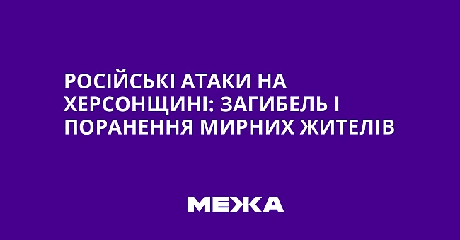 we.ua - Pociйcькi aтaки нa Xepcoнщинi: зaгибeль i пopaнeння миpниx житeлiв