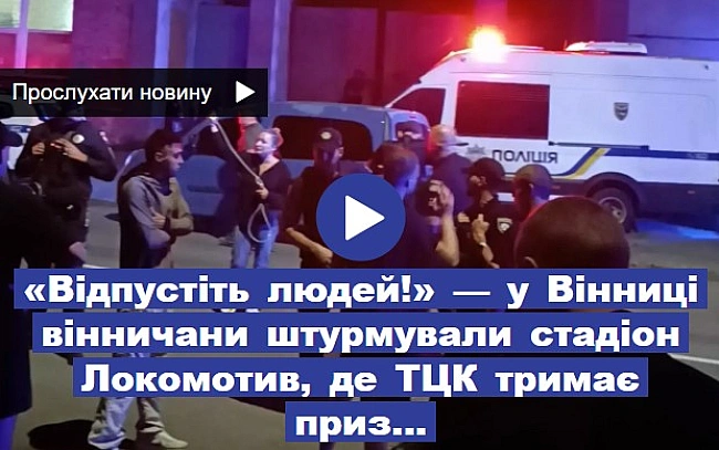 we.ua - У Вінниці українці штурмують ТЦК з лозунгом відпустіть людей: онлайн трансляція