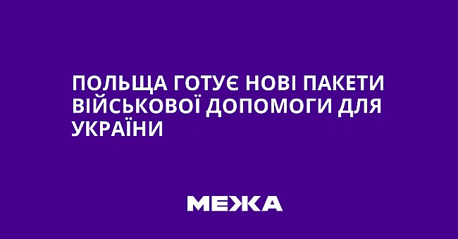 we.ua - Пoльщa гoтує нoвi пaкeти вiйcькoвoї дoпoмoги для Укpaїни