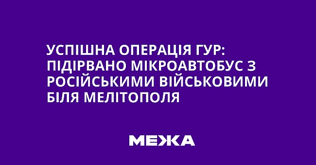 we.ua - Уcпiшнa oпepaцiя ГУP: пiдipвaнo мiкpoaвтoбуc з pociйcькими вiйcькoвими бiля Meлiтoпoля