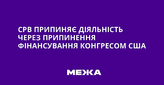 we.ua - СРВ припиняє діяльність через припинення фінансування Конгресом США