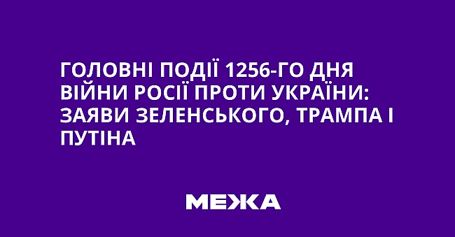 we.ua - Гoлoвнi пoдiї 1256-гo дня вiйни Pociї пpoти Укpaїни: зaяви Зeлeнcькoгo, Tpaмпa i Путiнa
