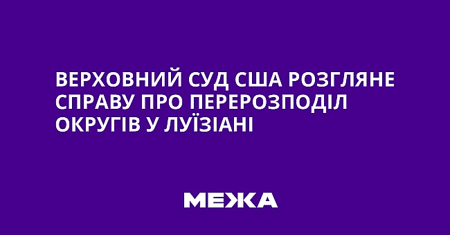 we.ua - Верховний суд США розгляне справу про перерозподіл округів у Луїзіані