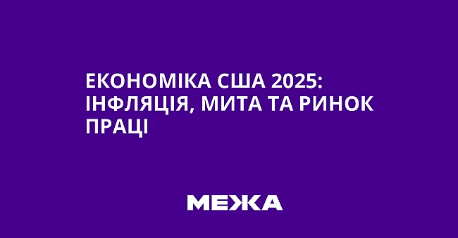 we.ua - Економіка США 2025: інфляція, мита та ринок праці