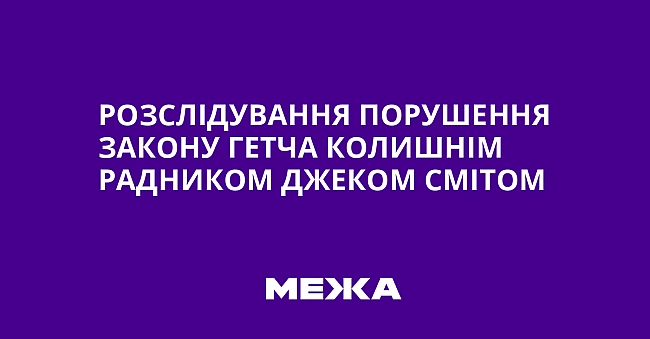 we.ua - Розслідування порушення Закону Гетча колишнім радником Джеком Смітом