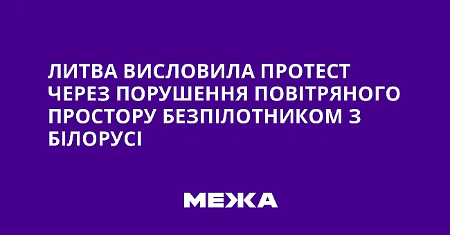 we.ua - Литва висловила протест через порушення повітряного простору безпілотником з Білорусі