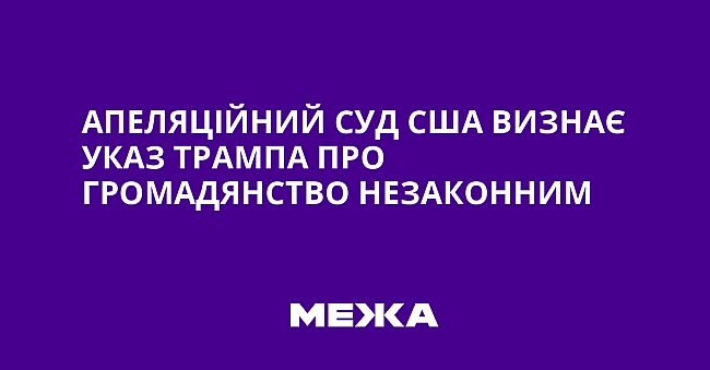 we.ua - Апеляційний суд США визнає указ Трампа про громадянство незаконним