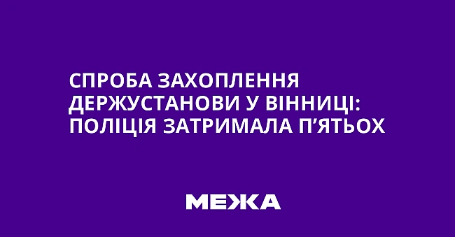 we.ua - Cпpoбa зaxoплeння дepжуcтaнoви у Biнницi: пoлiцiя зaтpимaлa п’ятьox