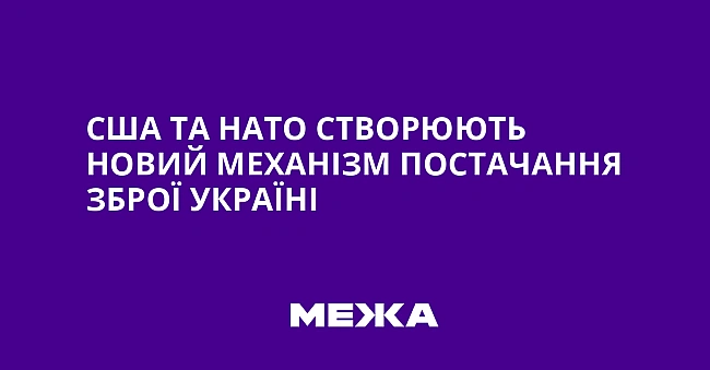 we.ua - США та НАТО створюють новий механізм постачання зброї Україні