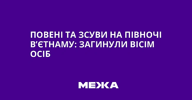 we.ua - Повені та зсуви на півночі В’єтнаму: загинули вісім осіб