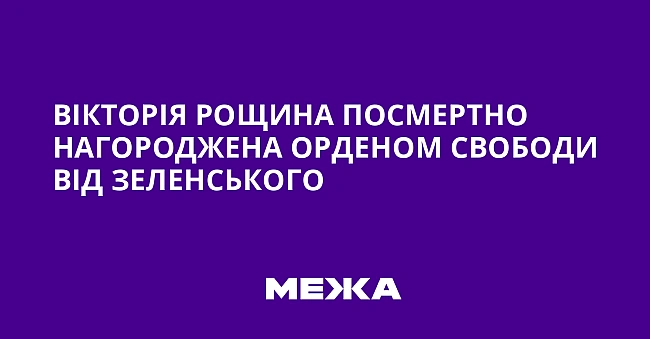 we.ua - Вікторія Рощина посмертно нагороджена орденом Свободи від Зеленського