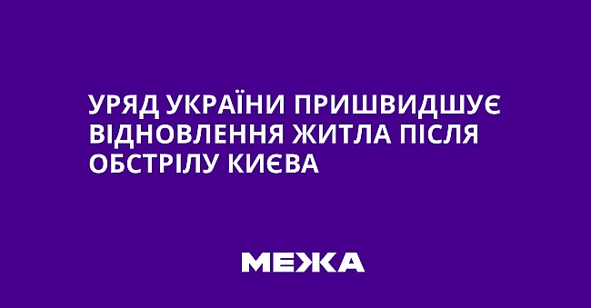 we.ua - Уряд України пришвидшує відновлення житла після обстрілу Києва