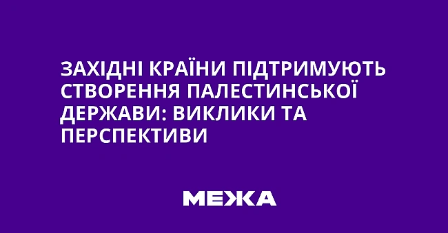we.ua - Західні країни підтримують створення палестинської держави: виклики та перспективи